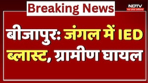 Bijapur IED Blast: जंगल में IED ब्लास्ट, ग्रामीण घायल