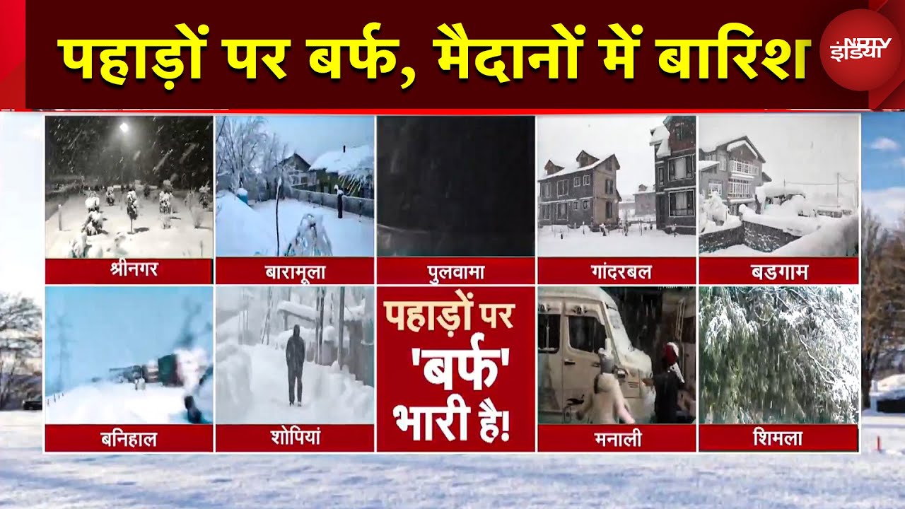 Snowfall: पहाड़ों पर बर्फ, मैदानों में बारिश, कश्मीर में मौसम ने बदला मिजाज, स्कूल और सड़कें बंद
