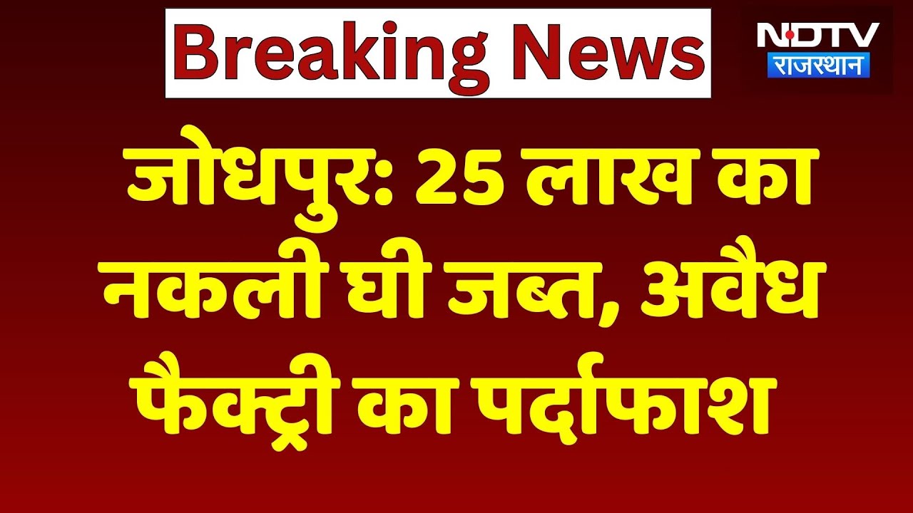 Fake Ghee Factory: घर के अंदर चल रही थी नकली घी की फैक्ट्री, 3 आरोपी चढ़े पुलिस के हत्थे! Jodhpur