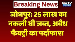 Fake Ghee Factory: घर के अंदर चल रही थी नकली घी की फैक्ट्री, 3 आरोपी चढ़े पुलिस के हत्थे! Jodhpur