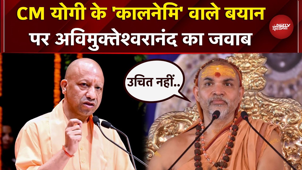 Magh Mela Controversy: Avimukteshawaranand ने CM Yogi के 'कालनेमि' वाले बयान पर क्या कहा ?