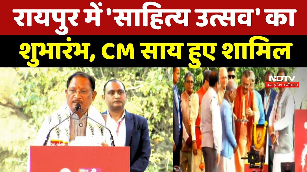 Raipur Literature Festival: रायपुर में 'साहित्य उत्सव' का शुभारंभ, CM Vishnu Deo Sai हुए शामिल