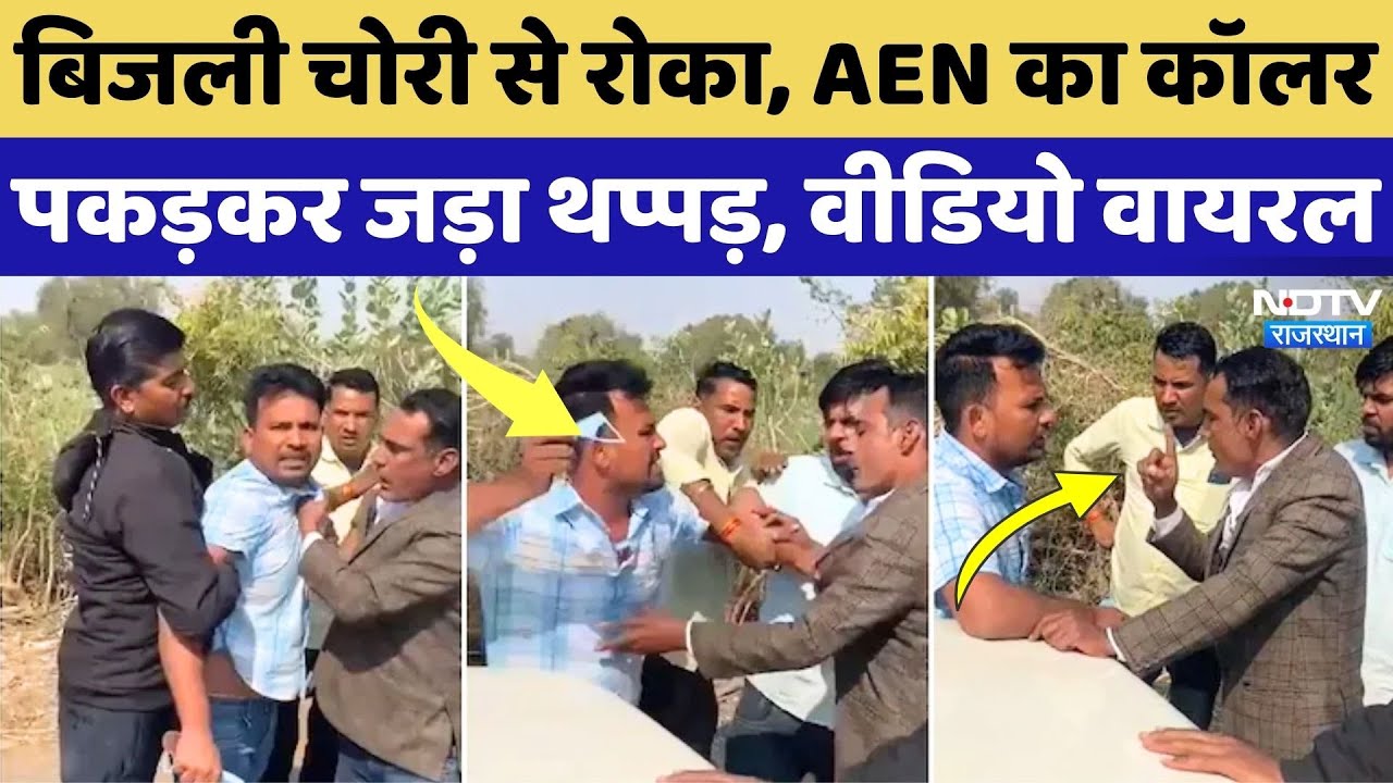 Barmer News: बिजली चोरी पकड़ने गए AEN का कॉलर पकड़ा और जड़ दिया थप्पड़! Viral Video | Rajasthan