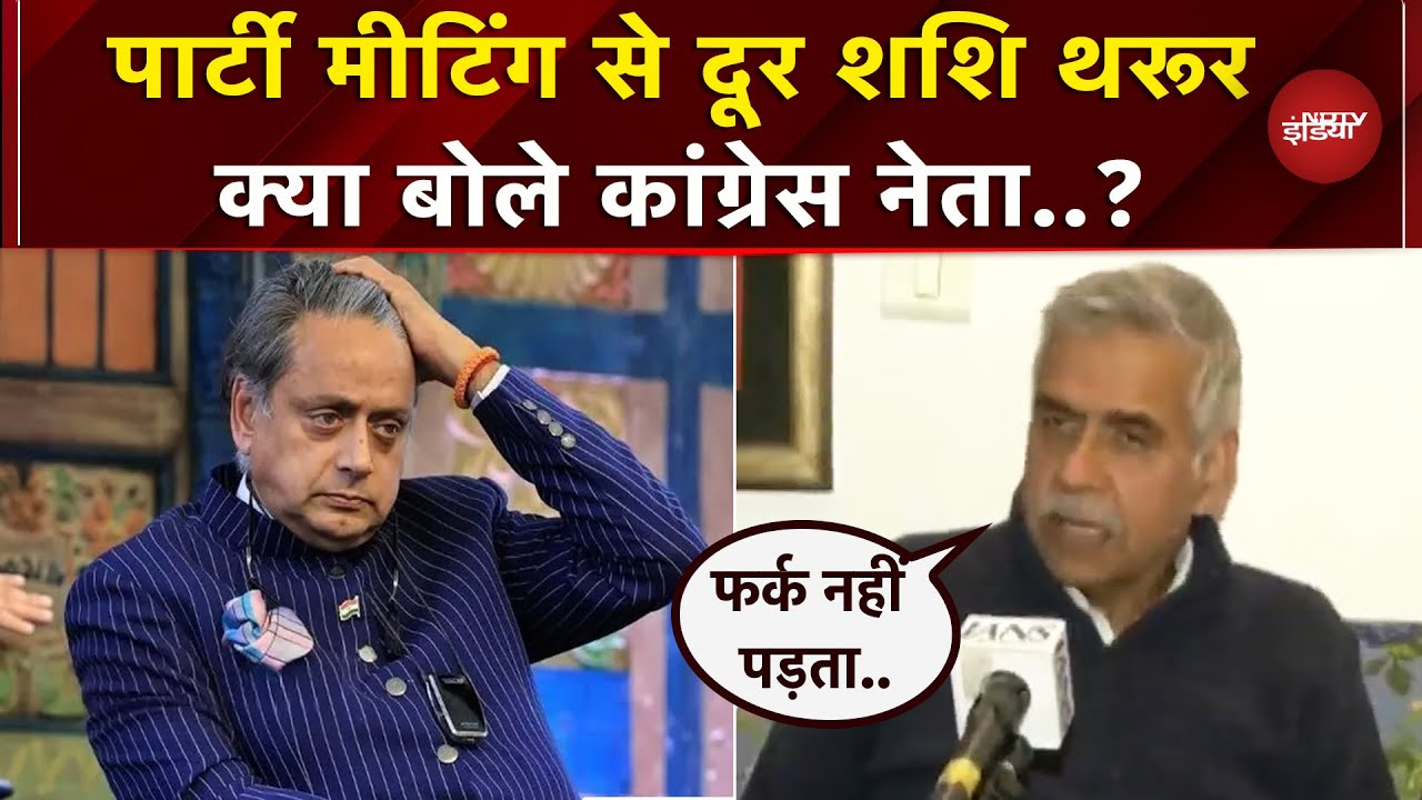 Congress Party Meeting मे नहीं पहुंचे Shashi Tharoor, Sandeep Dikshit ने साधा निशाना | Rahul Gandhi