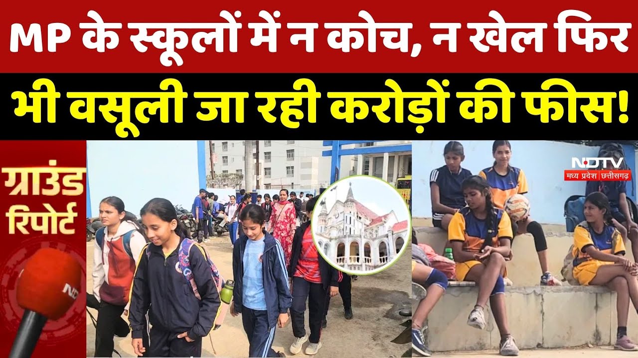 MP के Schools में न Coach, न Game… फिर भी करोड़ों की फीस, Highcourt ने Sarkar से मांगा जवाब