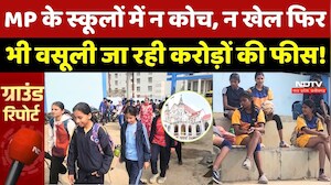 MP के Schools में न Coach, न Game&hellip; फिर भी करोड़ों की फीस, Highcourt ने Sarkar से मांगा जवाब