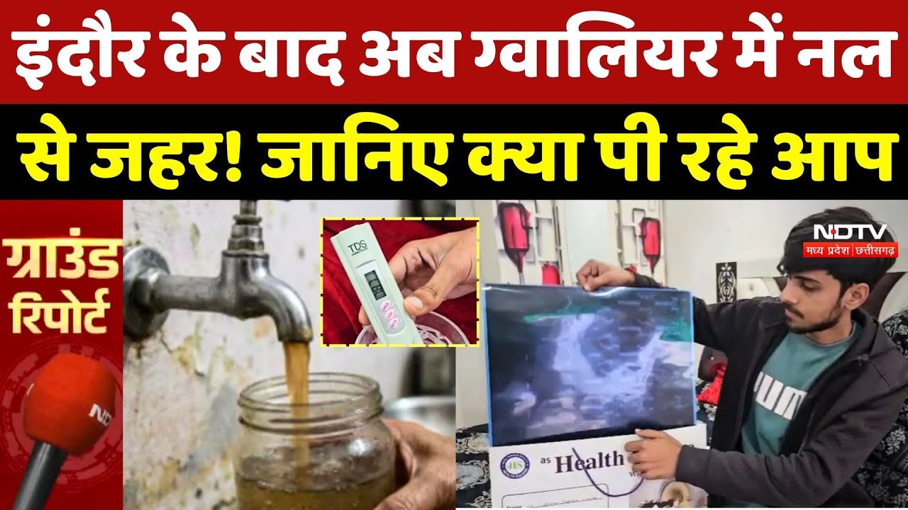 Gwalior Water Quality: Indore के बाद ग्वालियर में नल से जहर! जानिए क्या पी रहे आप