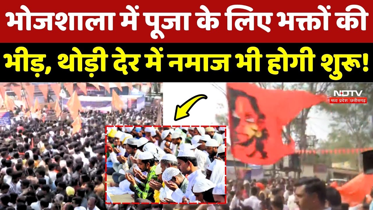 Dhar Bhojshala Controversy: Puja के लिए भक्तों की भीड़, थोड़ी देर में शुरू होगी Namaz!