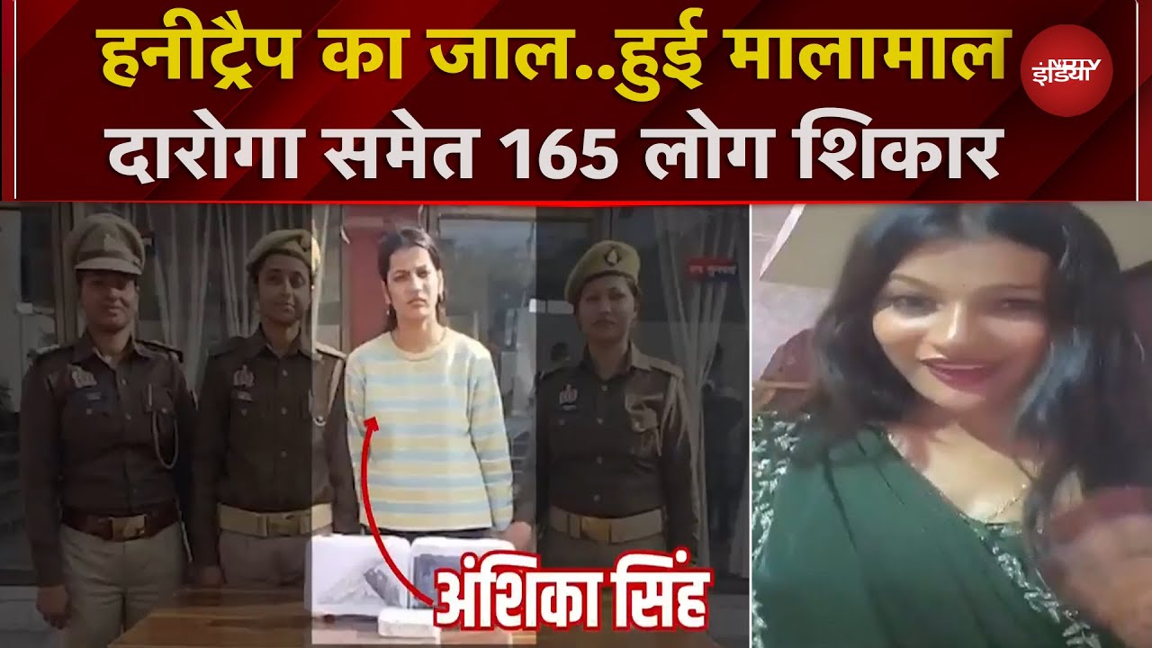 Gorakhpur: हनीट्रैप  मामले का भंडाफोड़, दारोगा समेत 165 को फंसाने वाली महिला गिरफ्तार | UP News