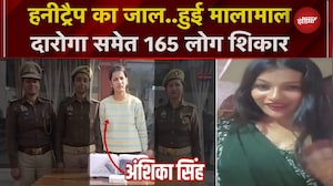 Gorakhpur: हनीट्रैप  मामले का भंडाफोड़, दारोगा समेत 165 को फंसाने वाली महिला गिरफ्तार | UP News