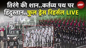 Republic Day 2026: कर्तव्य पथ पर दिखा भारत का शौर्य, देखें गणतंत्र दिवस Full Dress Rehearsal की झलक