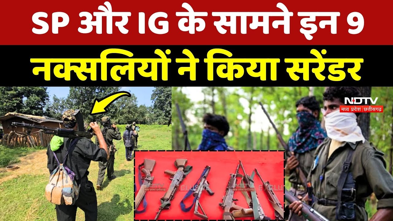 Naxalites Surrender: SP और IG के सामने इन 9 नक्सलियों ने किया सरेंडर