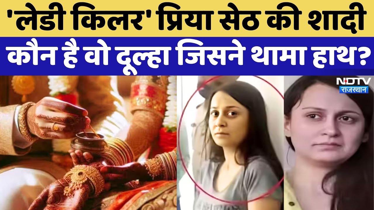 Tinder वाली 'लेडी किलर' Priya Seth किससे कर रही शादी, जेल में ऐसे शुरु हुई Love Story | Rajasthan