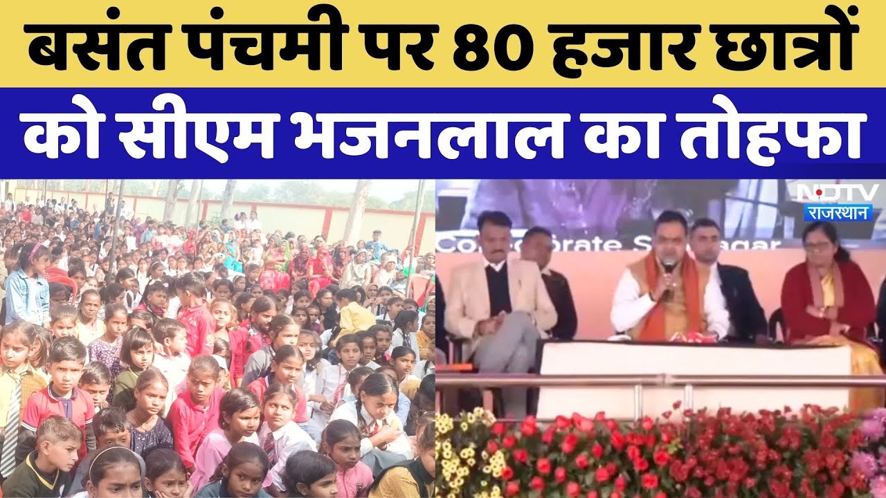 CM BhajanLal Sharma ने Basant Panchami पर 80 हजार छात्रों को दिया तोहफा, जानें किसे होगा फायदा?