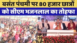CM BhajanLal Sharma ने Basant Panchami पर 80 हजार छात्रों को दिया तोहफा, जानें किसे होगा फायदा?