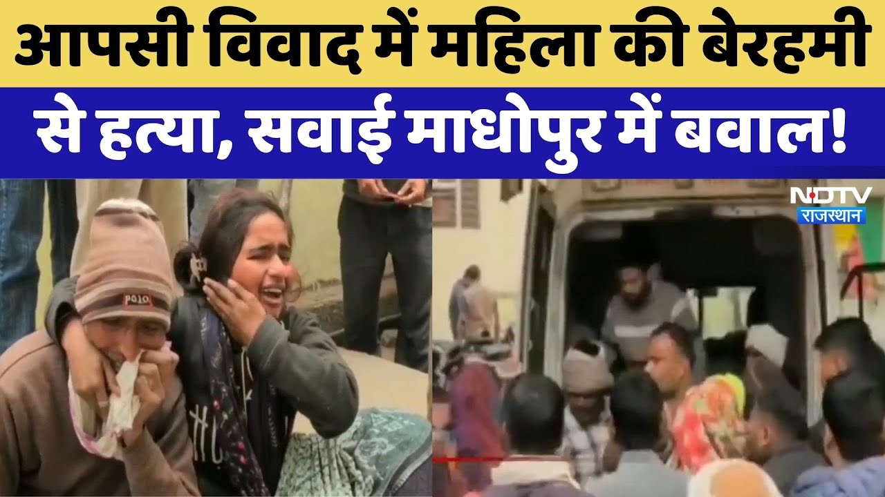 Murder Case: आपसी विवाद में महिला की बेरहमी से हत्या, Sawai Madhopur में बवाल! | Crime News