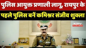 Raipur में Police Commissioner System लागू, पहले पुलिस कमिश्नर Sanjeev Shukla