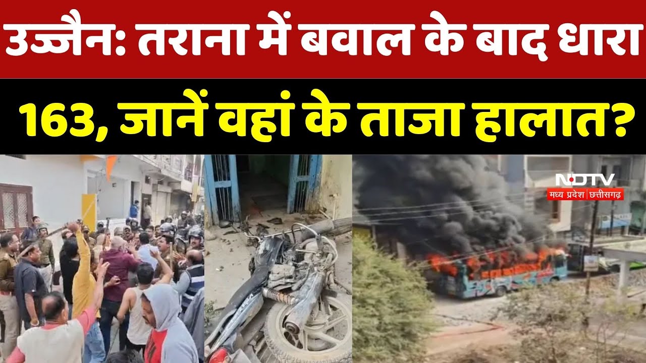 Ujjain Tarana Clash : तराना में तनाव के बाद Section 163 लागू, उपद्रवियों की पहचान में जुटी Police