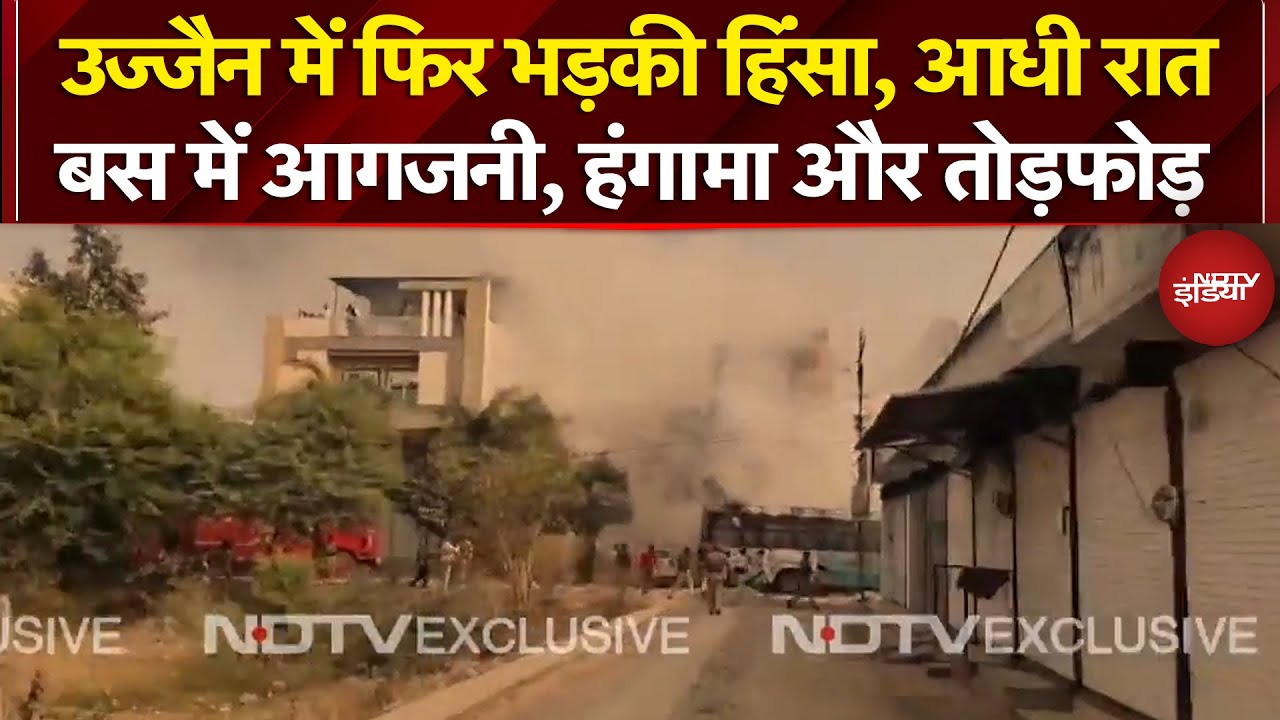 Ujjain Violence: उज्जैन में फिर भड़की हिंसा, आधी रात बस में आगजनी, हंगामा और तोड़फोड़ |Breaking News