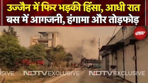 Ujjain Violence: उज्जैन में फिर भड़की हिंसा, आधी रात बस में आगजनी, हंगामा और तोड़फोड़ |Breaking News