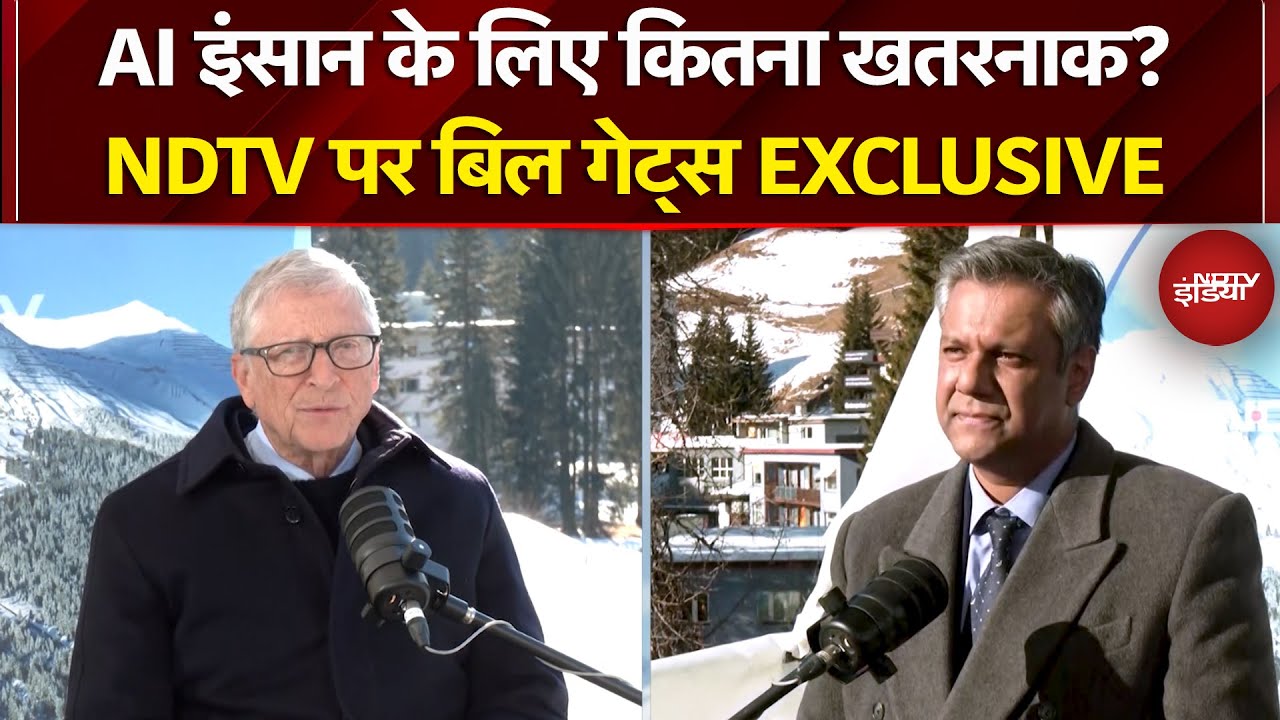 Davos 2026: Bill Gates ने बताया AI का सच, खतरे और चुनौतियां | Artificial Intelligence | EXCLUSIVE