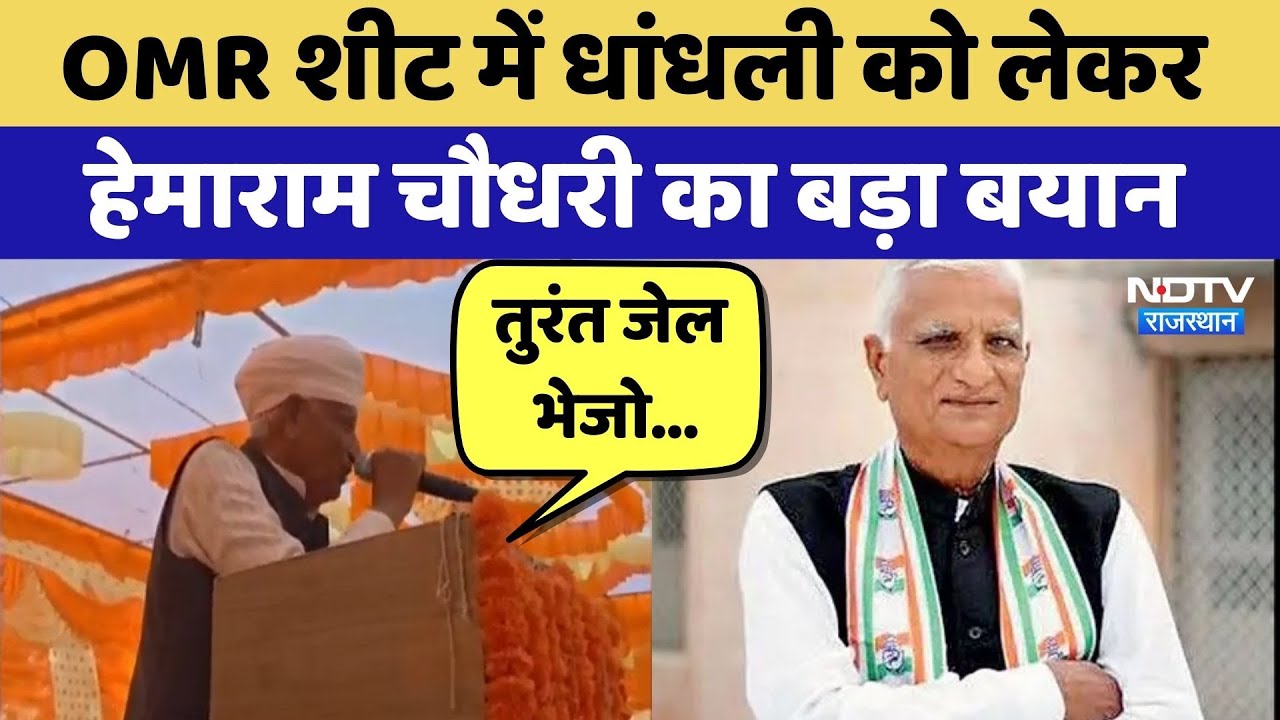 OMR Sheet Scam को लेकर Hemaram Chaudhary का बड़ा बयान | Top News | Paper Leak | Top News