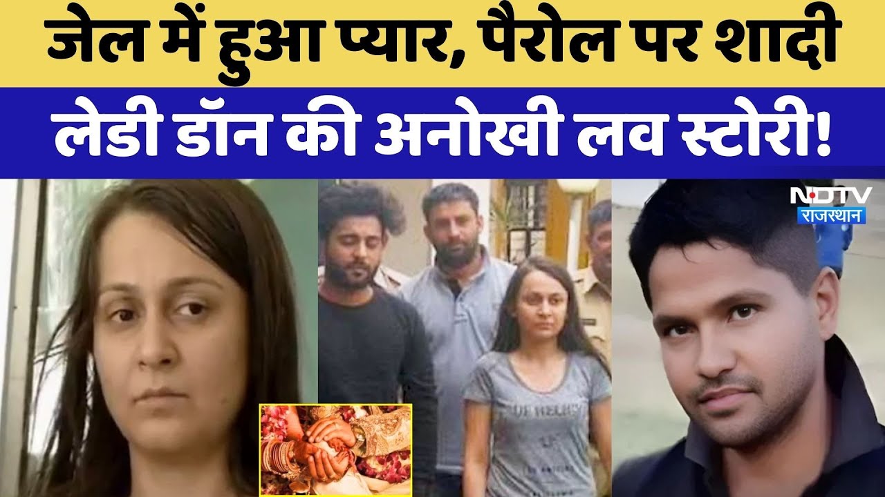 Parole Marriage: Jail में हुआ प्यार, पैरोल पर शादी,  Lady Don की अनोखी Love Story! | Crime | Jaipur