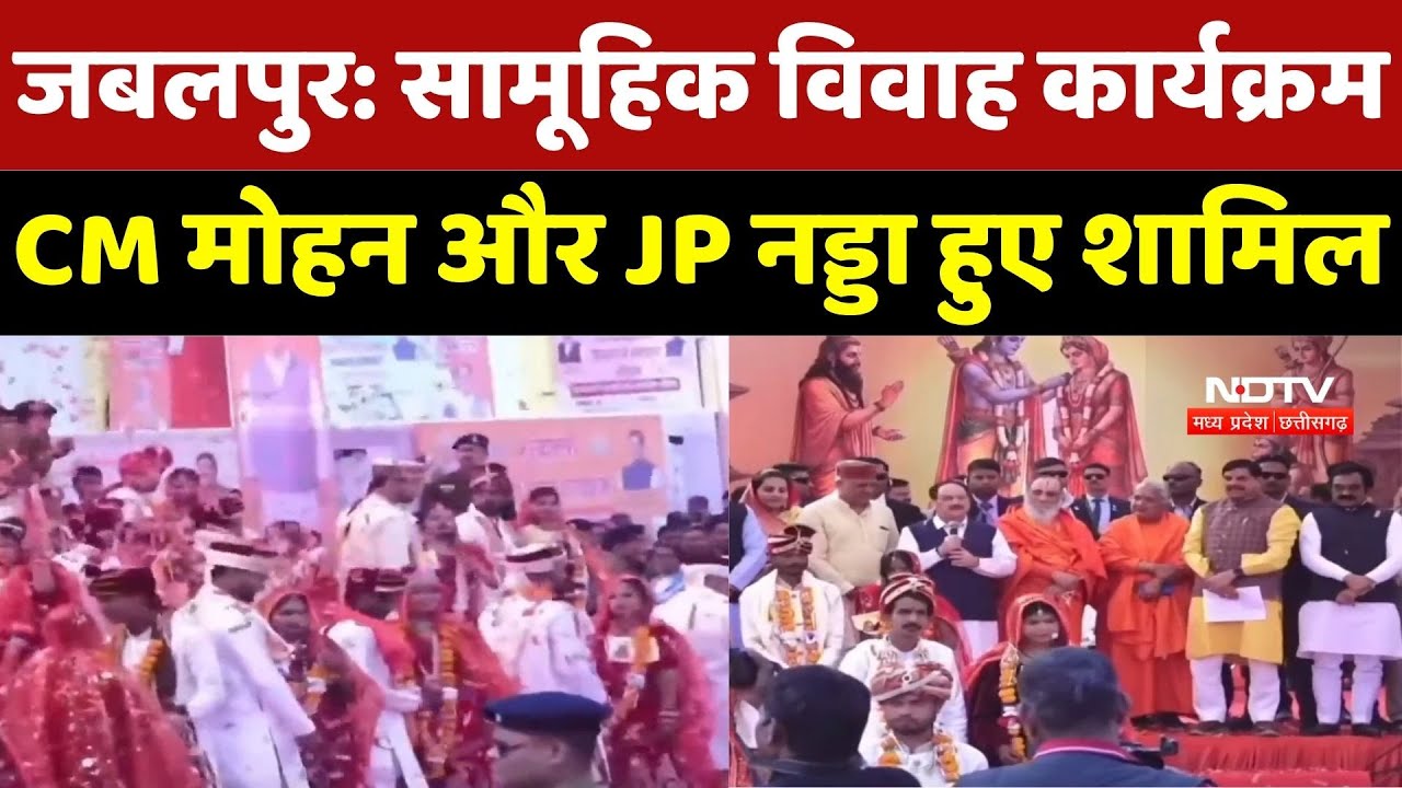Jabalpur News : सामूहिक विवाह कार्यक्रम, CM Mohan Yadav और JP Nadda हुए शामिल
