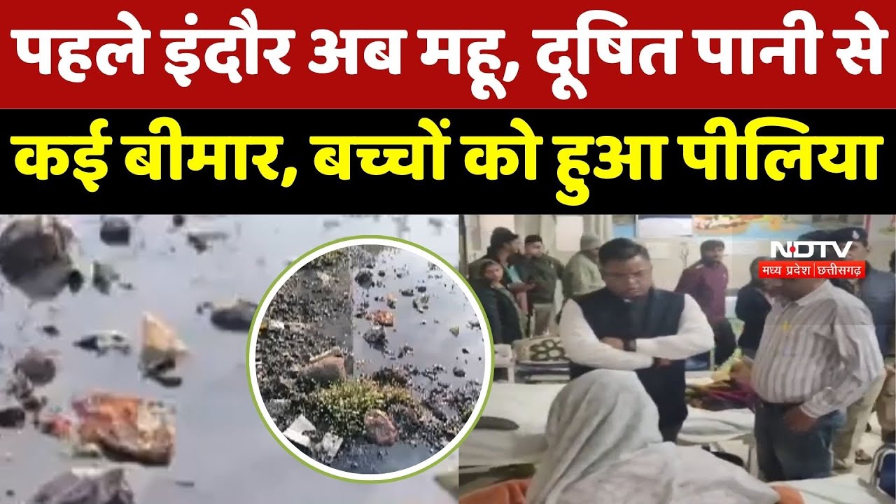 MP Contaminated Water : Bhagirathapura जैसी तबाही अब महू में ? गंदा पानी पीने से 22 लोग बीमार