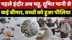 MP Contaminated Water : Bhagirathapura जैसी तबाही अब महू में ? गंदा पानी पीने से 22 लोग बीमार
