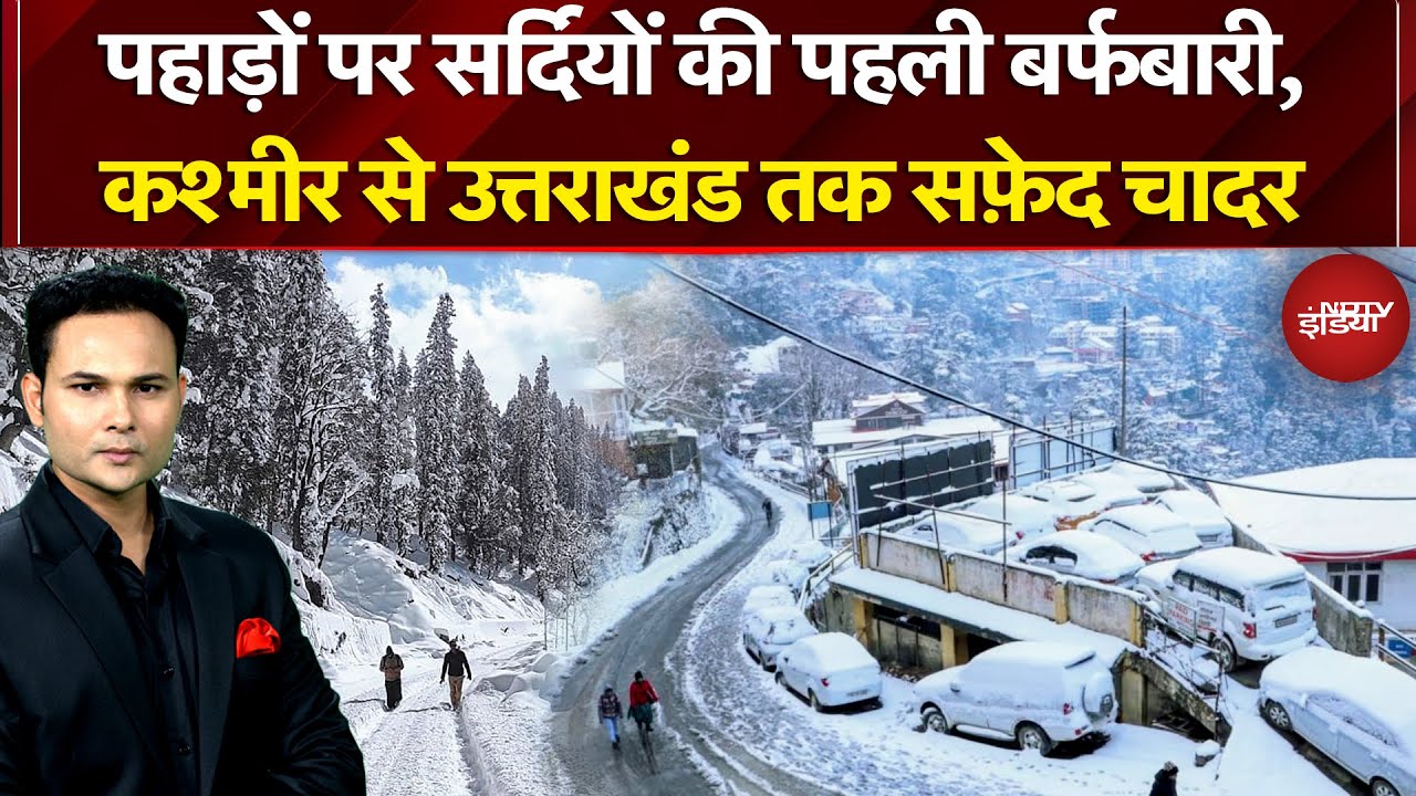 Weather Update: Jammu-Kashmir से Himachal तक भारी बर्फ़बारी | Uttarakhand | Snowfall Alert | IMD