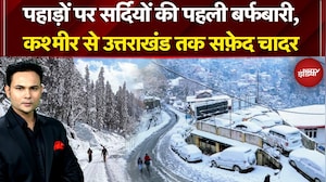 Weather Update: Jammu-Kashmir से Himachal तक भारी बर्फ़बारी | Uttarakhand | Snowfall Alert | IMD