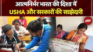 Kushalta Ke Kadam | Usha International की पहल, सरकारों संग मिलकर सतत विकास की ओर कदम | Silai School