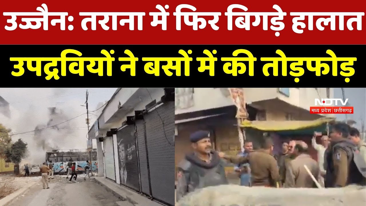 Ujjain Tarana Violence : उज्जैन के तराना में फिर बिगड़े हालात! उपद्रवियों ने Buses में लगाई आग