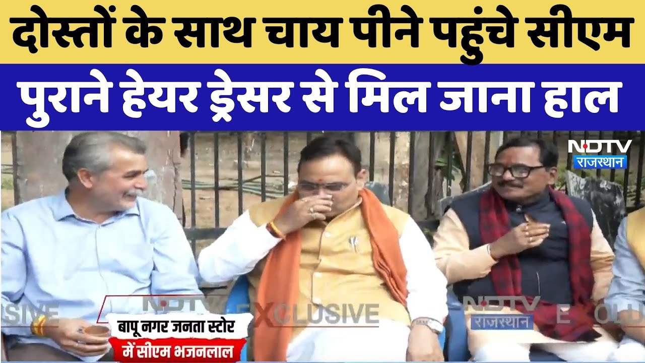 Jaipur: दोस्तों के साथ चाय पीने पहुंचे CM पुराने Hair Dresser से मिल जाना हाल | Top News | Latest