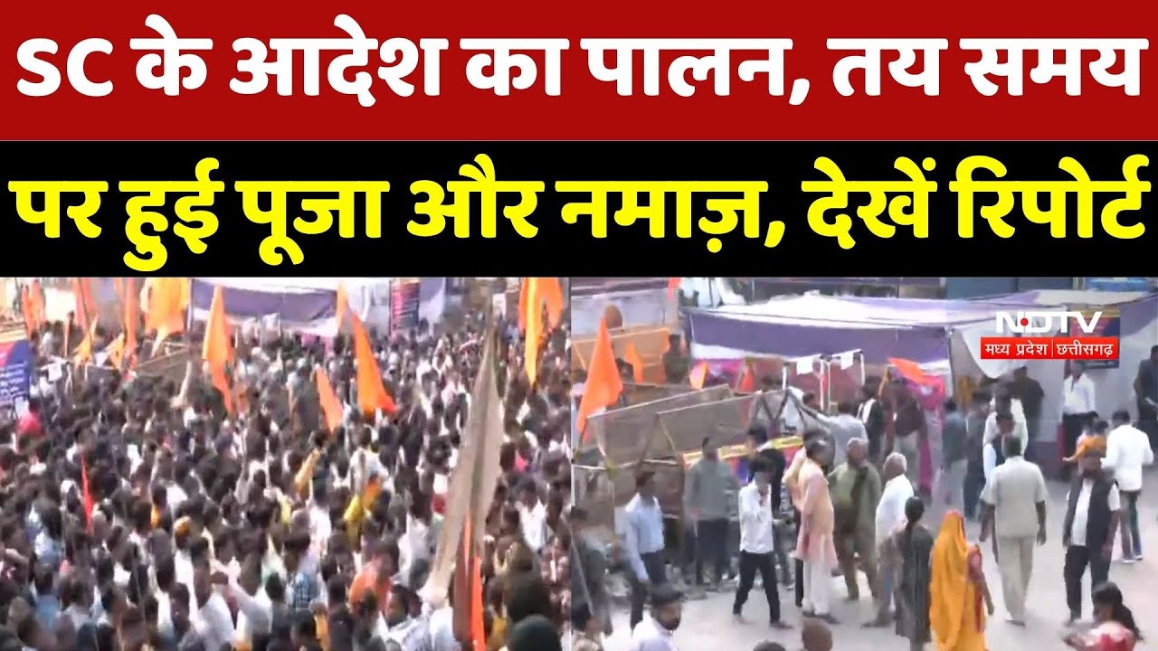 Dhar Bhojshala News: Supreme Court के आदेश का पालन, तय समय पर हुई Puja और Namaz, देखें Report