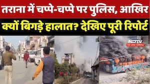 Ujjain Tarana Violence : तराना बना Cantonment ! Bus में लगाई आग और भारी पथराव के बाद धारा 163 लागू