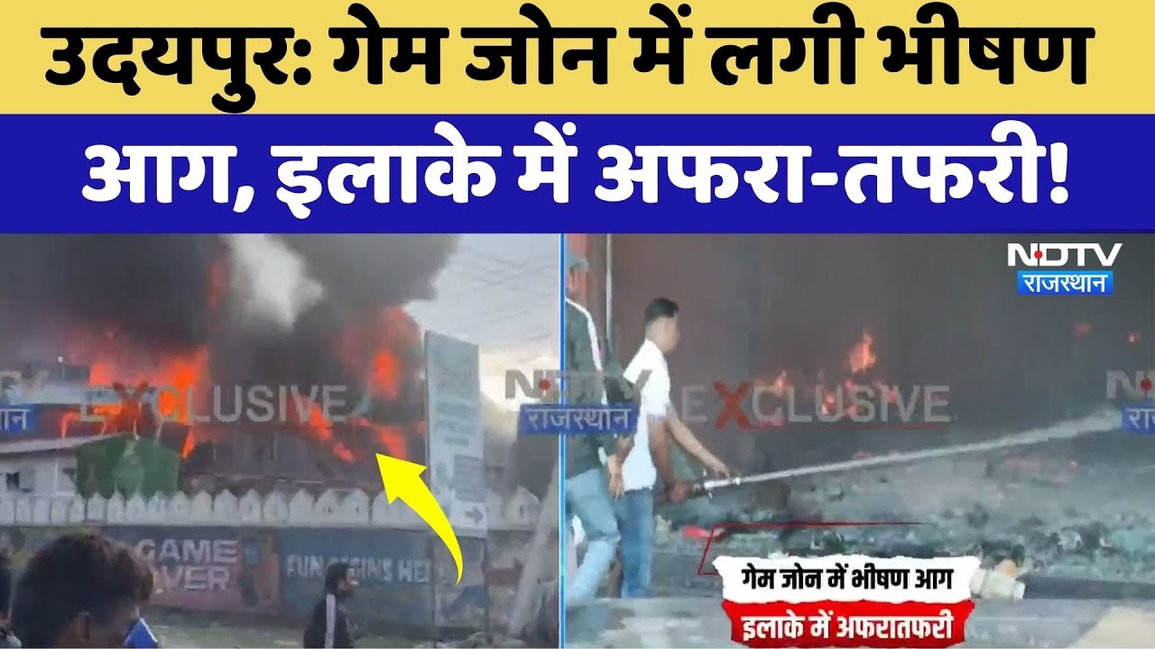 Udaipur Fire: Game Zone में लगी भीषण आग, इलाके में अफरा-तफरी! | Breaking News | Rajasthan News