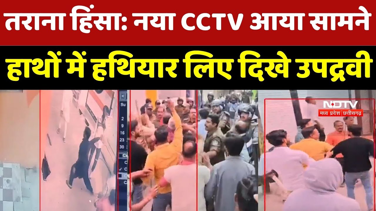 Ujjain Tarana Violence : तराना हिंसा का CCTV आया सामने, हाथ में हथियार और पत्थर बरसाते दिखे उपद्रवी