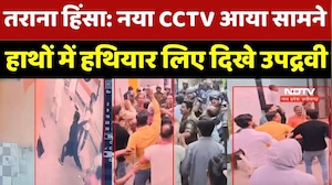 Ujjain Tarana Violence : तराना हिंसा का CCTV आया सामने, हाथ में हथियार और पत्थर बरसाते दिखे उपद्रवी