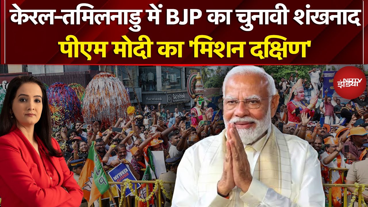 Elections 2026: South India में चुनावी मोर्चा, PM Modi ने Kerala और Tamil Nadu में किया शंखनाद