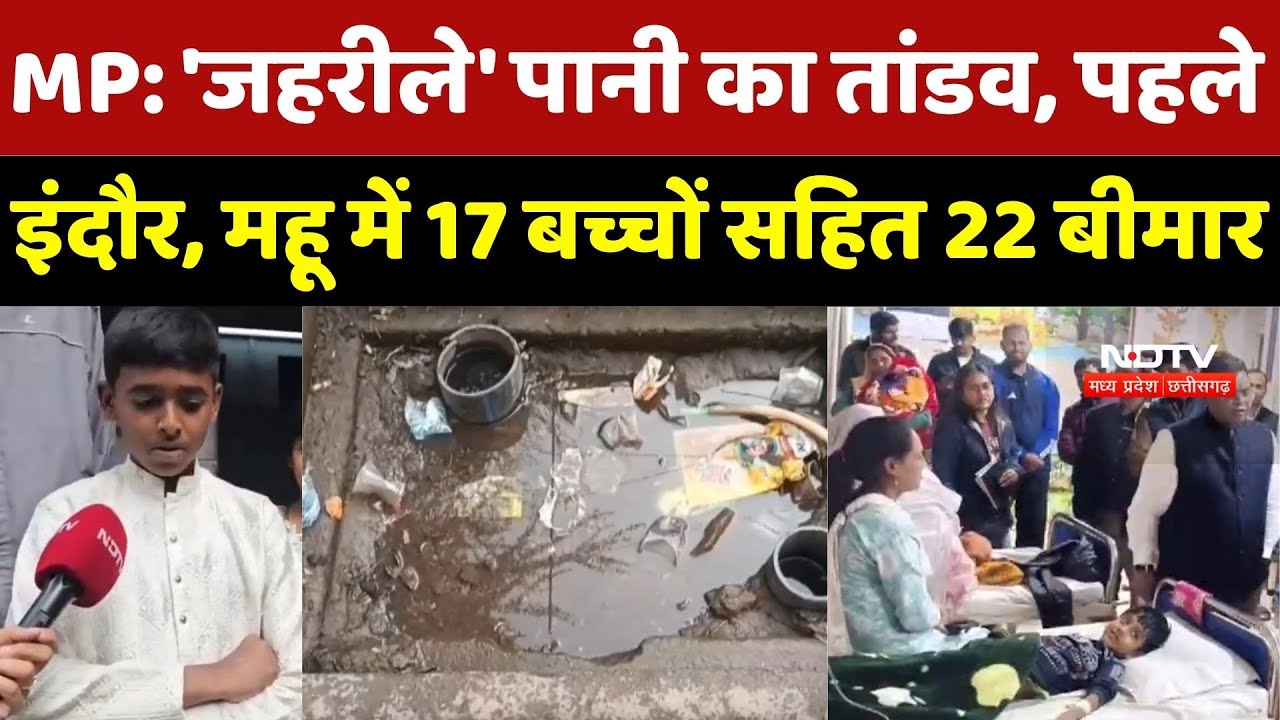 Mhow Contaminated Water : Madhya Pradesh में 'जहरीले' पानी का तांडव, महू में 17 बच्चों सहित 22 बीमार