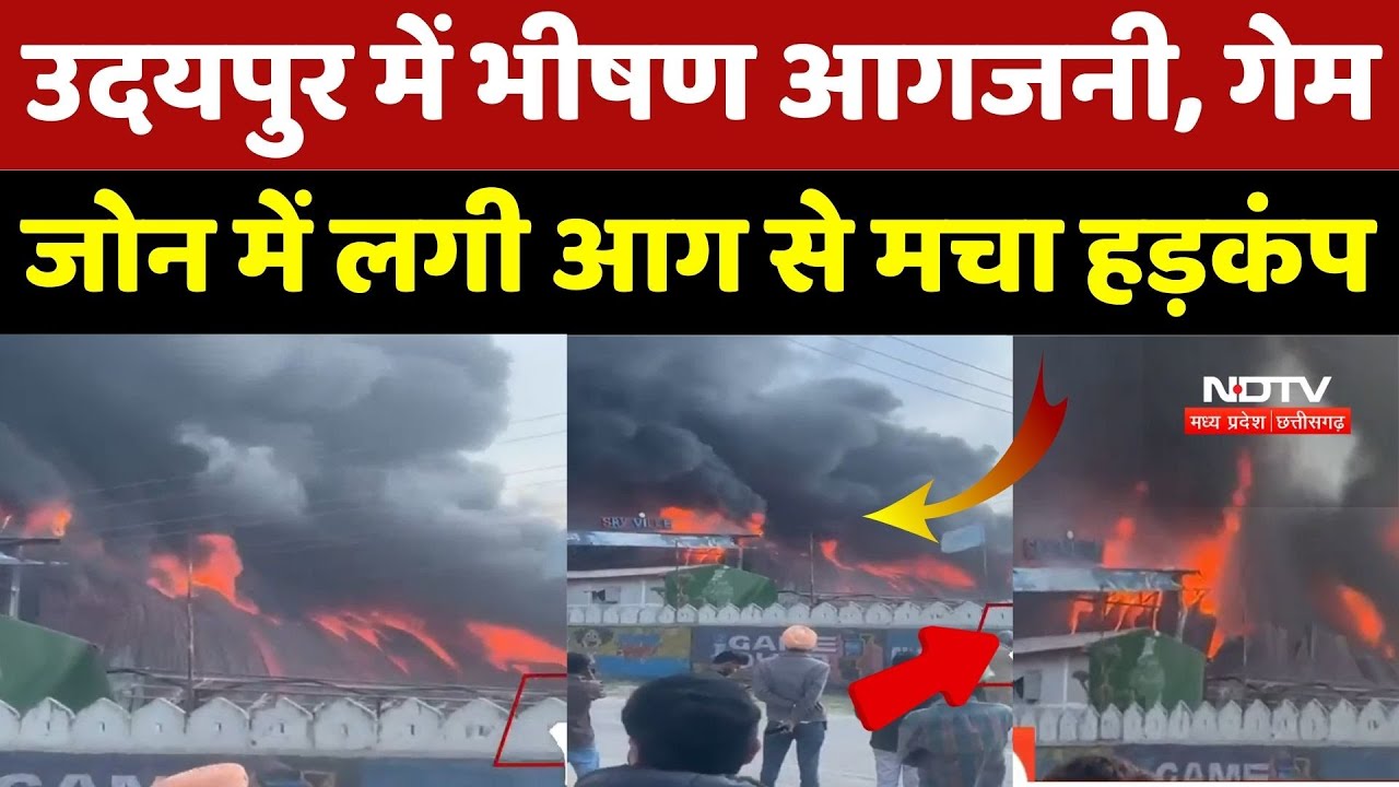 Udaipur Fire: Game Zone में लगी आग से मचा हड़कंप, इलाके में दहशत का माहौल