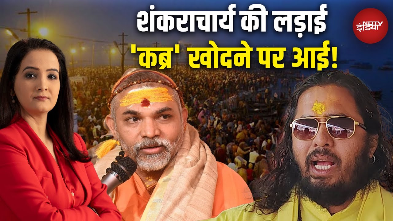 Shankaracharya Mauni Amavasya Controversy: शंकराचार्य की लड़ाई 'कब्र' खोदने पर आई! | Satua Baba