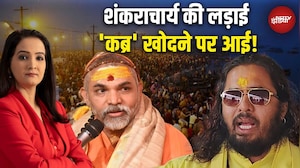 Shankaracharya Mauni Amavasya Controversy: शंकराचार्य की लड़ाई 'कब्र' खोदने पर आई! | Satua Baba