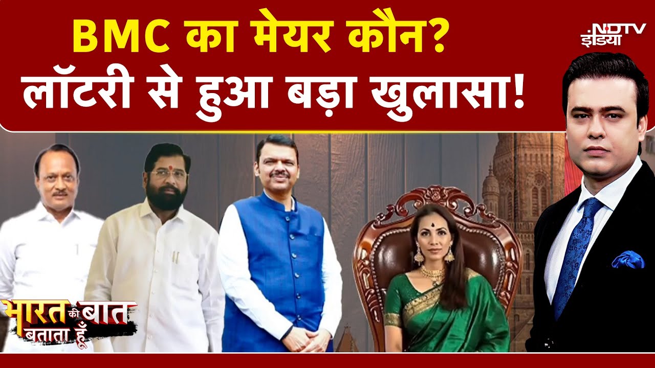 BMC Mayor News: मुंबई मेयर की रेस में BJP की इस महिला नेता का नाम आगे | Bharat Ki Baat Batata Hoon