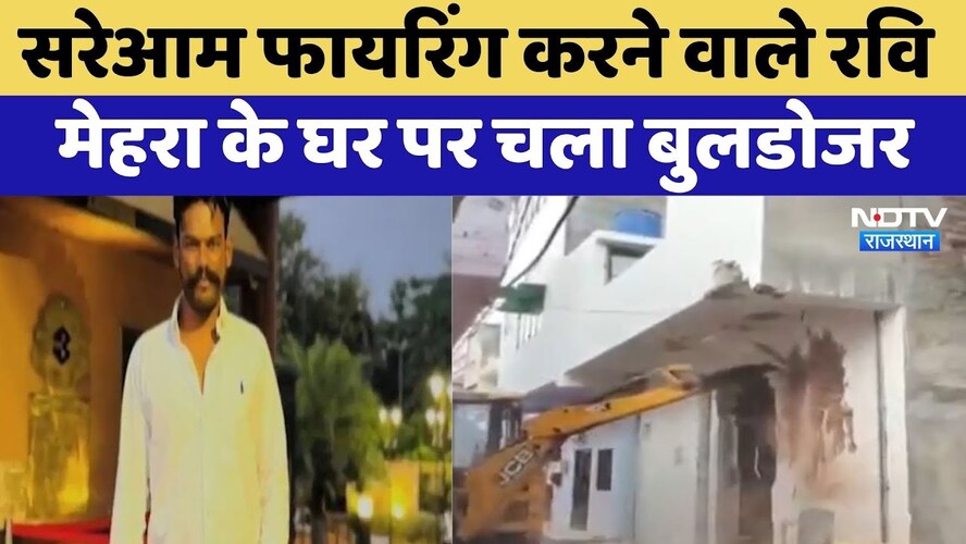 Jaipur: सरेआम Firing करने वाले Ravi Mehra के घर पर चला Bulldozer | Top News