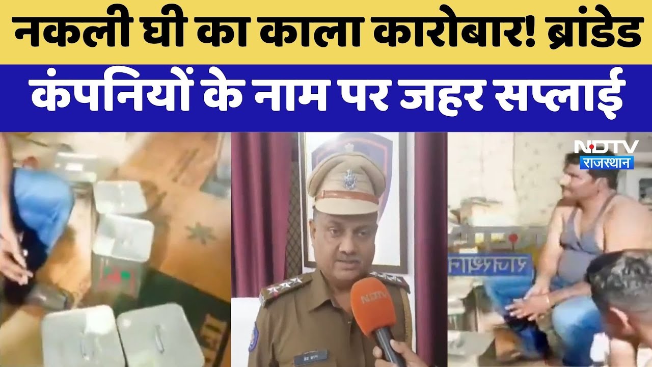 Fake Ghee Scam: नकली घी का काला कारोबार! ब्रांडेड कंपनियों के नाम पर जहर सप्लाई | Breaking