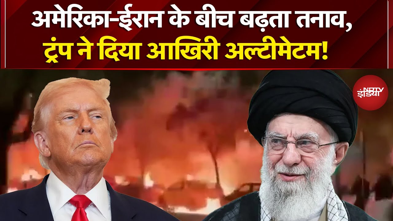 Trump vs Khamenei: Iran-America Conflict के बीच Donald Trump ने आखिरी Ultimatum क्या दिया?