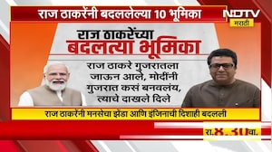 Special Report | Raj Thackeray यांनी बदललेल्या 10 भूमिका, NDTV मराठीचा सविस्तर Report | NDTV मराठी